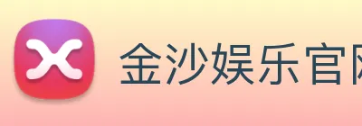金沙娱乐官网 logo